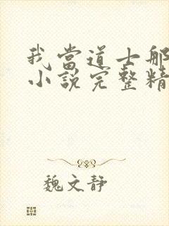 我当道士那些年小说完整精校版