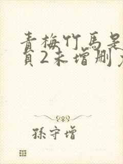 青梅竹马是消防员2未增删免费封面