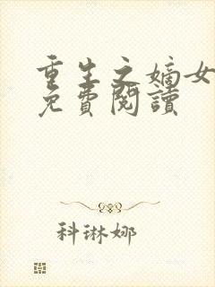 重生之嫡女不善免费阅读