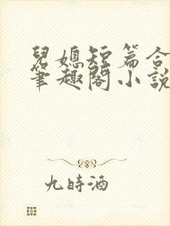 儿媳短篇合集_笔趣阁小说侄女