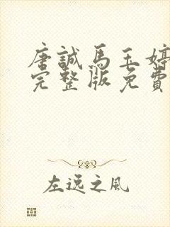 唐诚马玉婷小说完整版免费阅读