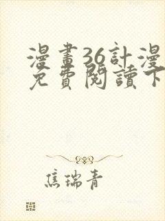 漫画36计漫画免费阅读下拉式六漫画
