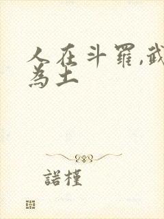 人在斗罗,武魂为土封面