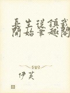 长生从镇武校尉开始笔趣阁