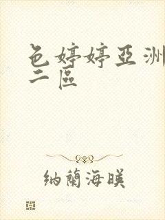 色婷婷亚洲一区二区