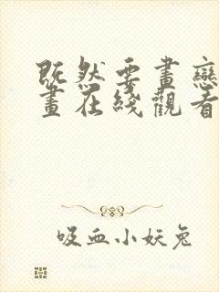 既然要画恋爱漫画在线观看