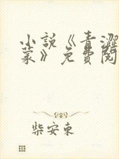 小说《青涩的启蒙》免费阅读