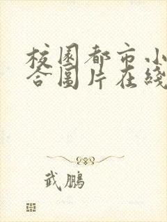 校园都市小说综合图片在线观看封面