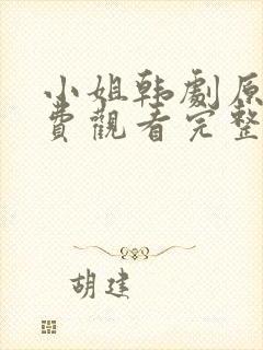 小姐韩剧原版免费观看完整版