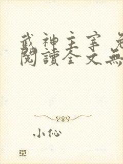 武神主宰 免费阅读全文无弹窗