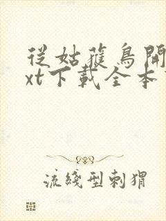 从姑获鸟开始txt下载全本下载