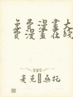 免费漫画大全免费漫画在线看