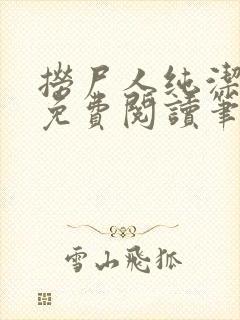 捞尸人纯洁小龙免费阅读笔趣阁无弹窗