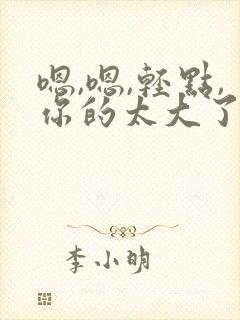 嗯,嗯,轻点,你的太大了