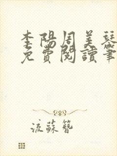 李阳周美琴小说免费阅读笔趣阁
