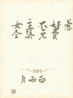 女主不好惹短剧全集免费