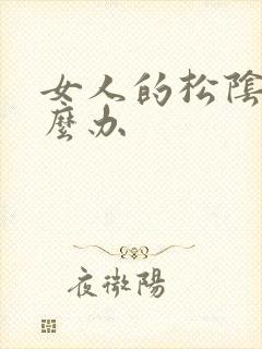 女人的松阴道怎么办