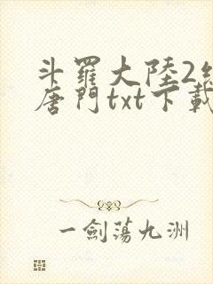 斗罗大陆2绝世唐门txt下载
