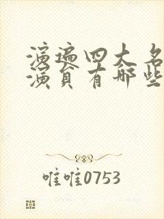 演遍四大名著的演员有哪些封面