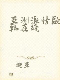 亚洲激情欧美日韩在线封面