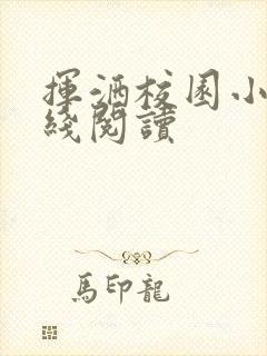 挥洒校园小说在线阅读