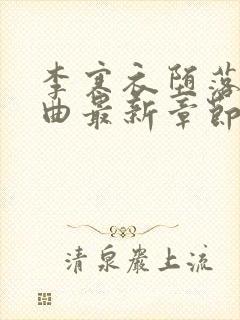 李寒衣堕落三部曲最新章节免费阅读