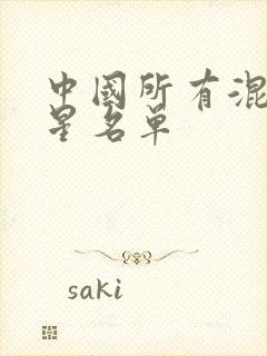 中国所有混血明星名单