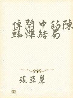 传闻中的陈芊芊韩烁结局