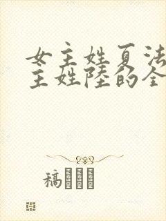 女主姓夏法医男主姓陆的全部小说