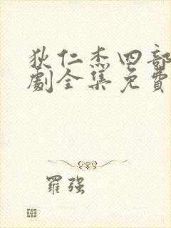 狄仁杰四部电视剧全集免费