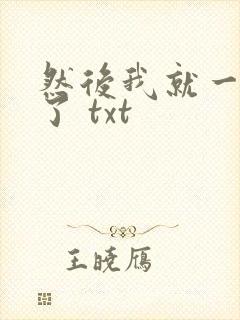 然后我就一个人了 txt