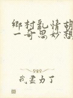 乡村乱情胡秀英一奇思妙想