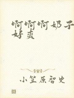 啊啊啊奶子好大好爽