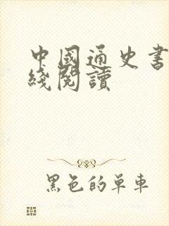 中国通史书籍在线阅读