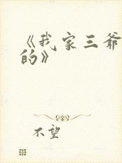 《我家三爷超宠的》