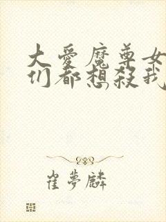 大爱魔尊女徒弟们都想杀我漫画封面