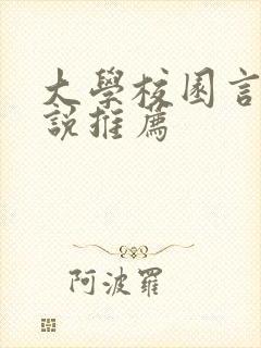 大学校园言情小说推荐