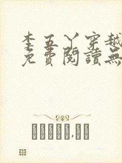 李五丫穿越小说免费阅读无弹窗