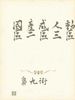 国产成人动漫一区二区三区