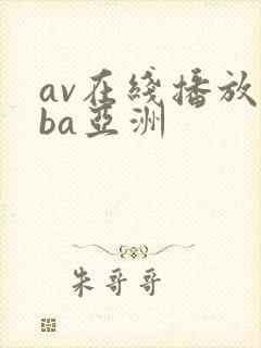 av在线播放oba亚洲
