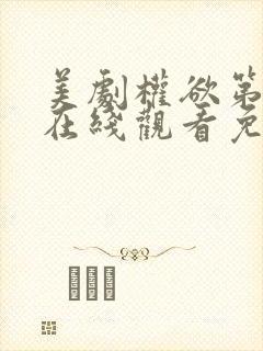 美剧权欲第四季在线观看免费高清