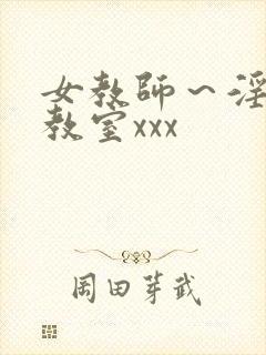 女教师～淫辱の教室xxx