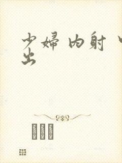 少妇 内射 中出