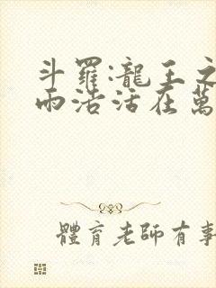 斗罗:龙王之霍雨浩活在万年后全文免费阅读