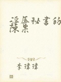 淫辱秘书的调教陈果