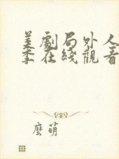 美剧局外人第一季在线观看免费