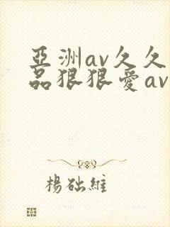 亚洲av久久精品狠狠爱av