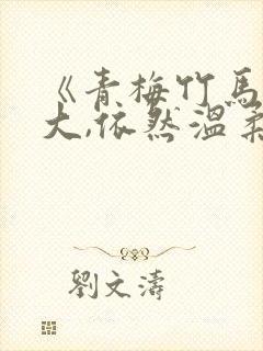 《青梅竹马她长大,依然温柔》中字封面