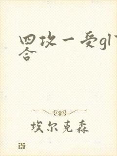 四攻一受gl百合