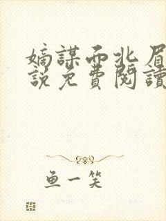 嫡谋面北眉南小说免费阅读全文